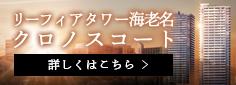 リーフィアタワー海老名クロノスコート